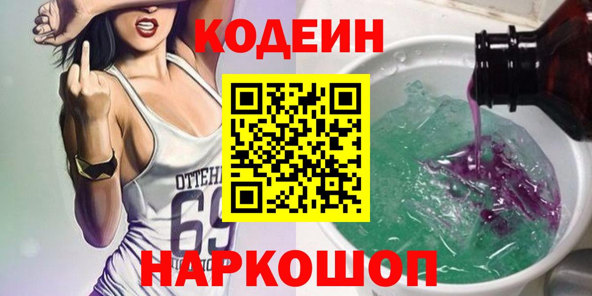Codein напиток Lean (лин) Ипатово